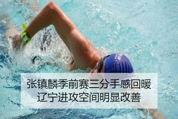 张镇麟季前赛三分手感回暖 辽宁进攻空间明显改善